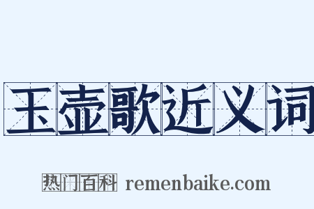 玉壶歌近义词是什么意思的图片